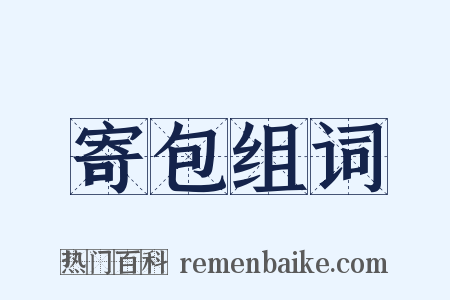 寄包组词是什么意思的图片